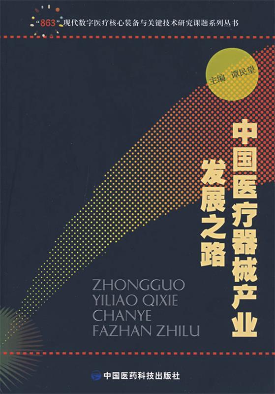 中国医疗器械产业发展之路 谭民望主编【正版】