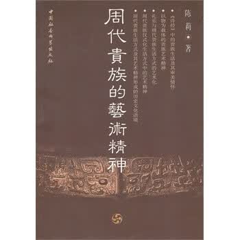 周代贵族的艺术精神