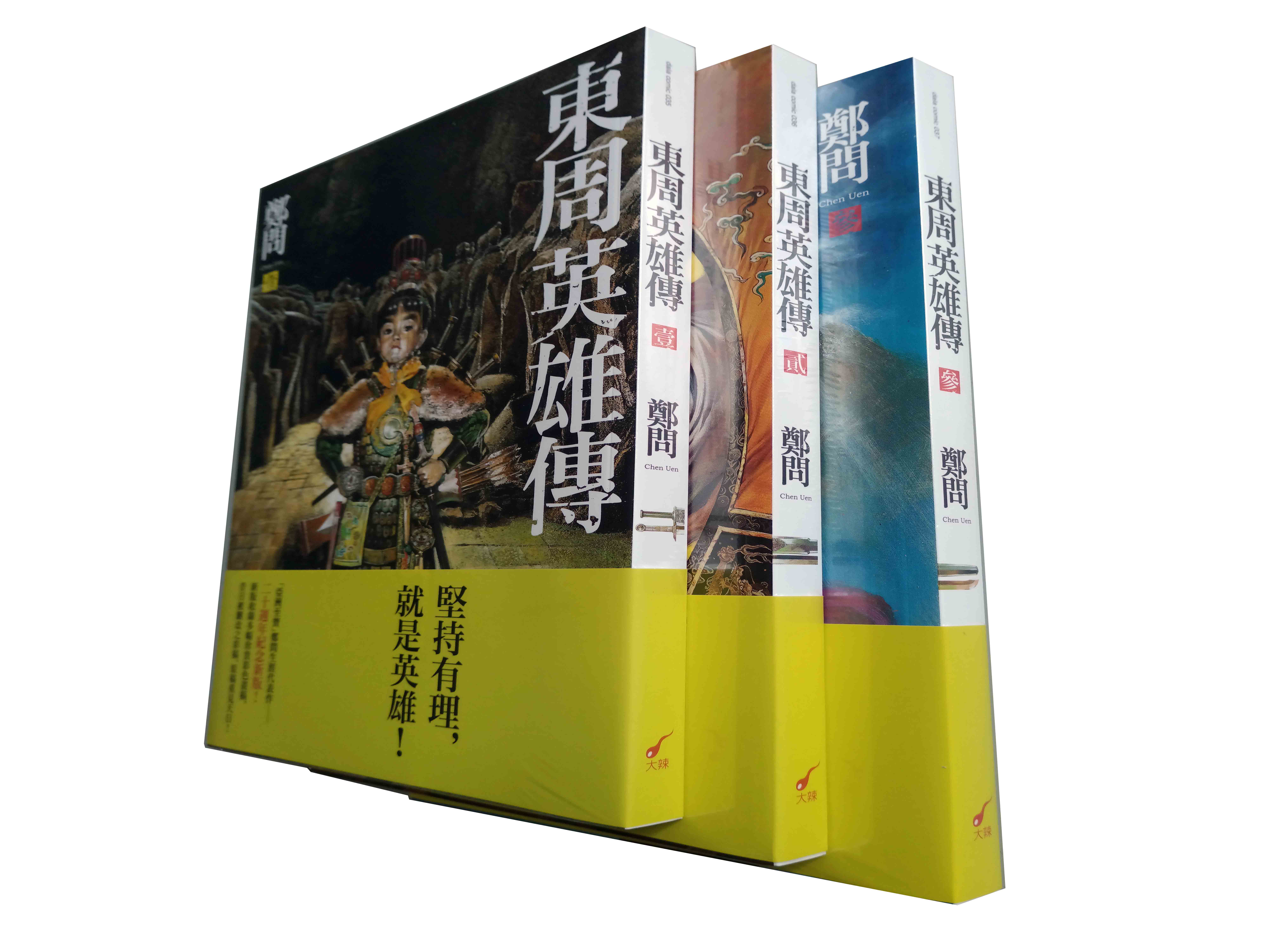现货 漫画 东周英雄传 三册全集套书【无盒版】 郑问 二十周年纪念新装版 台版漫画书 大辣 大开本16开 内附彩页