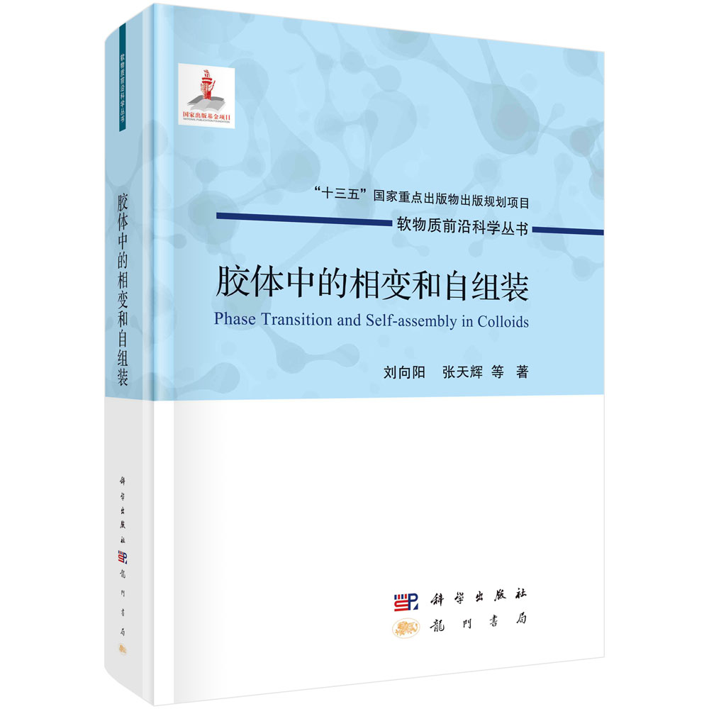 胶体中的相变和自组装/刘向阳等