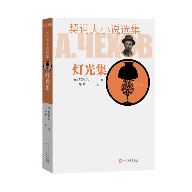 契诃夫小说选集 灯光集