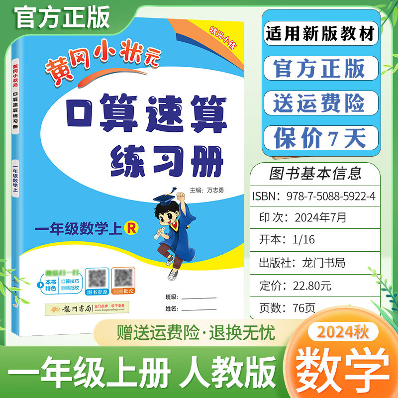 2024秋黄冈小状元一年级上册下册数学口算速算练习册应用题专项训练脱式计算提升难题学霸进阶天天练 上册口算 人教版