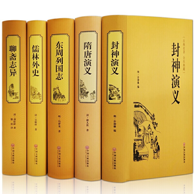 全5册 聊斋志异+东周列国志+儒林外史+隋唐演义+封神演义 白话版文言文 原著文白对照古典小说书籍