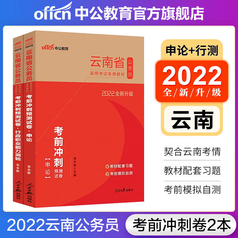 中公教育2022云南省公务员考试用书：申论+行测（考前冲刺预测试卷）2本套