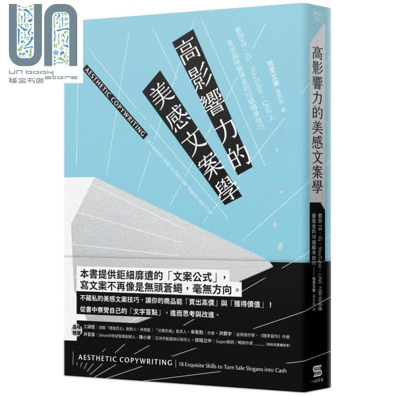 高影响力的美感文案学 港台原版 黄思齐 一心文化 电子商务/网路营销