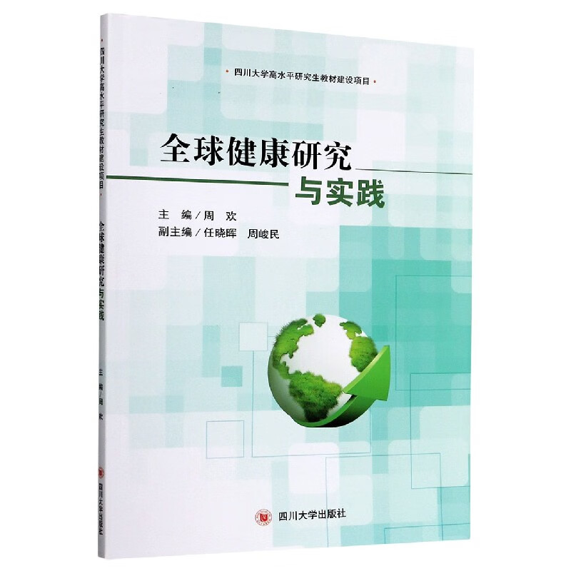 全球健康研究与实践
