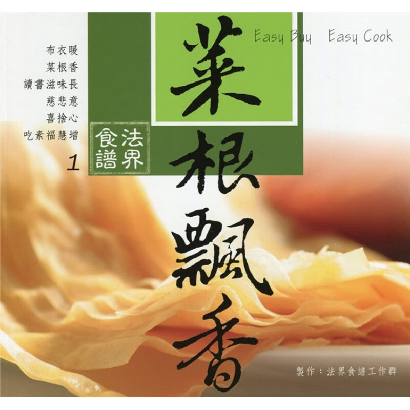 现货 菜根飘香－法界食谱１ 05 法界食谱工作群 法界书苑 进口原版