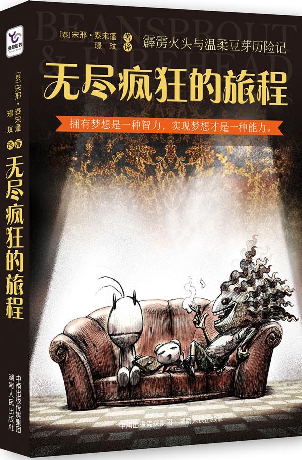 《无尽疯狂的旅程》一本关于梦想、责任和成长的图文小说【正版】