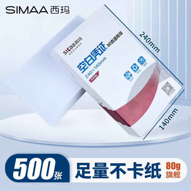 西玛（SIMAA） 空白凭证纸240*140mm 发票版凭证打印纸 记账凭证纸  加厚会计记账凭证打印纸财务软件单据打印纸 240*140mm空白凭证【80g旗舰】