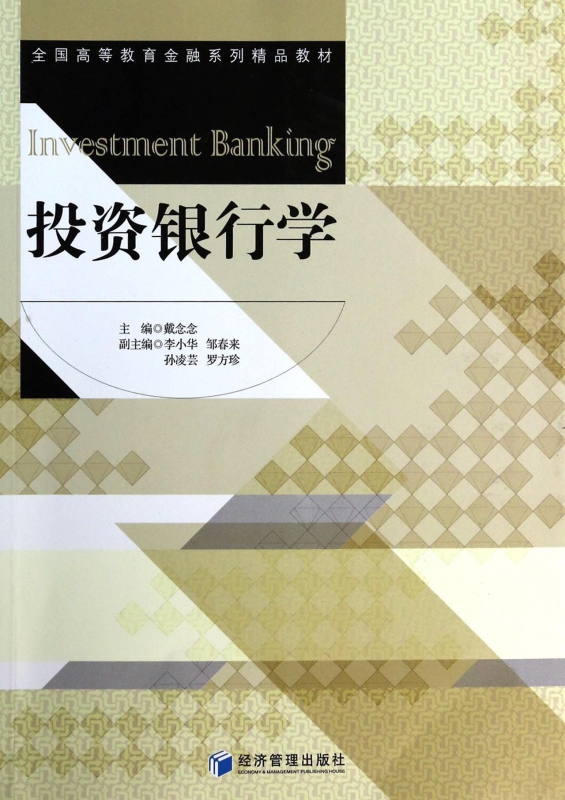 投资银行学(全国高等教育金融系列精品教材)