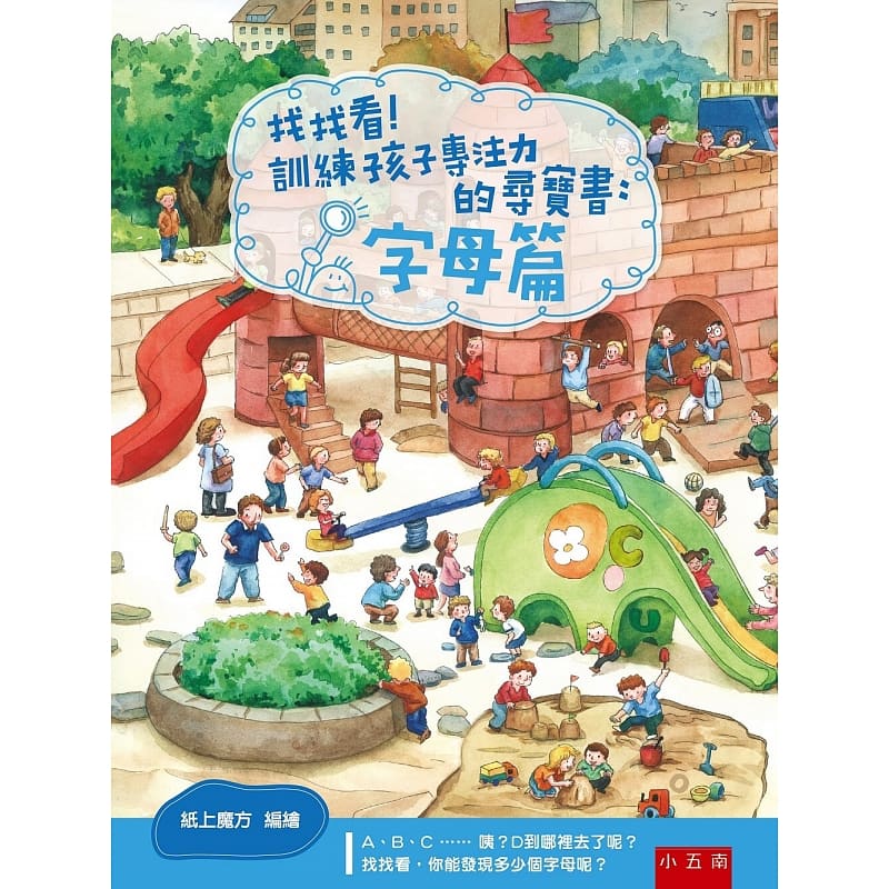 预售 原版进口书 纸上魔方 找找看！训练孩子专注力的寻宝书：字母篇 五南