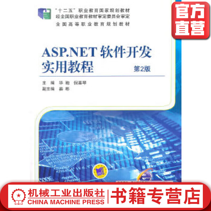 ASP.NET软件开发实用教程 *2版 华驰 倪喜琴 主编 “十二五”职业教育国家规划教材 全国高