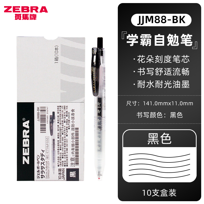 日本ZEBRA斑马JJM88学霸按动中性笔学生用JJ15限定款0.5mm刻度笔芯花朵学霸利器学科水笔 黑色【十支装】