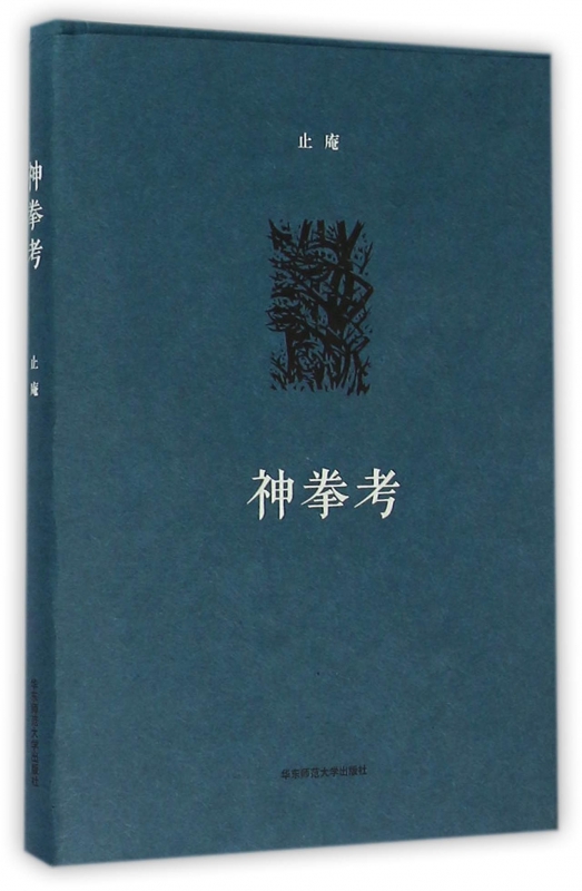 神拳考(精)