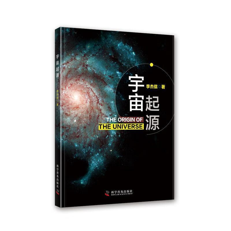 宇宙起源科普读物 图书
