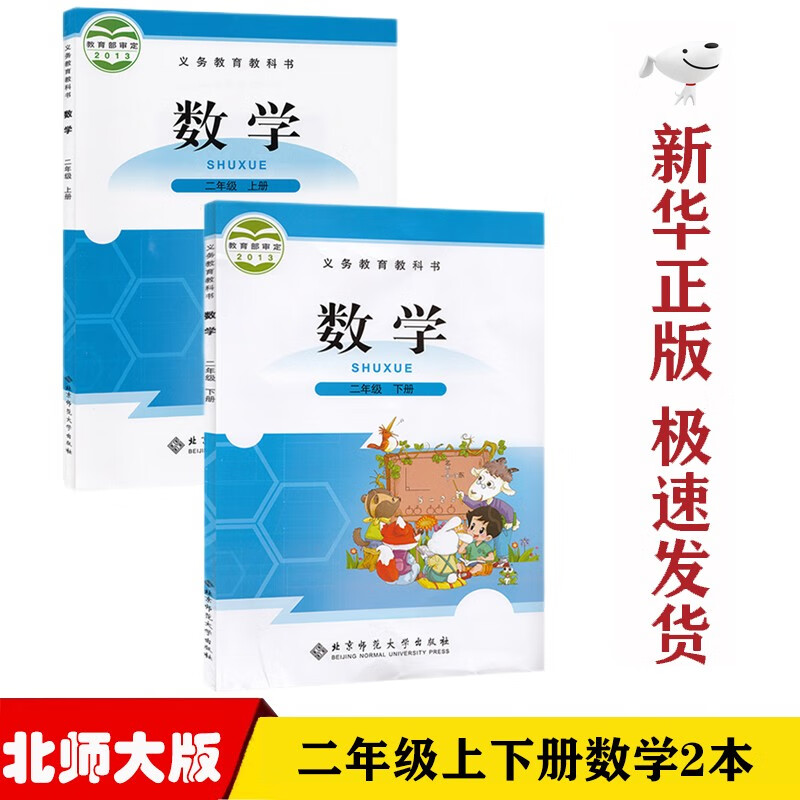 【新华正版】北师大版小学数学2二年级上下册全套2本课本北师版二2年级数学上下册教材二年级数学教科书北京师范大学出版社