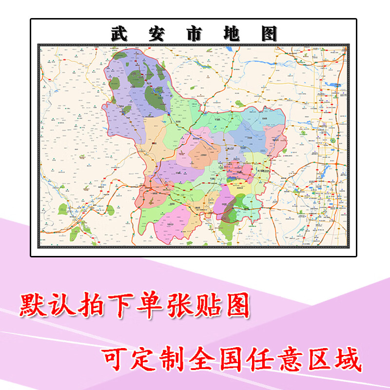 武安市地图1.1m行政交通区域路线划分河北省邯郸市高清贴图现货