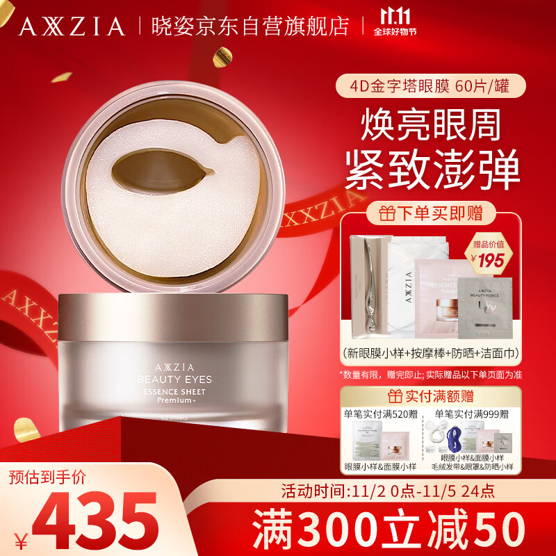 晓姿（AXXZIA）奥仕妃新升级4D金字塔眼膜60片/罐淡化眼袋细纹黑眼圈贴提拉紧致