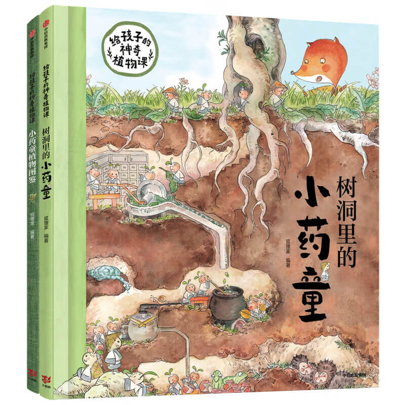 当当狐狸家西游记绘本儿童版 小狐狸勇闯山海经 封神演义绘本美猴王系列丛书狐狸家的中国味道唐诗里的中国 儿童国学经典名著启蒙图画故事书3-9岁 小药童的秘密花园 套装全2册