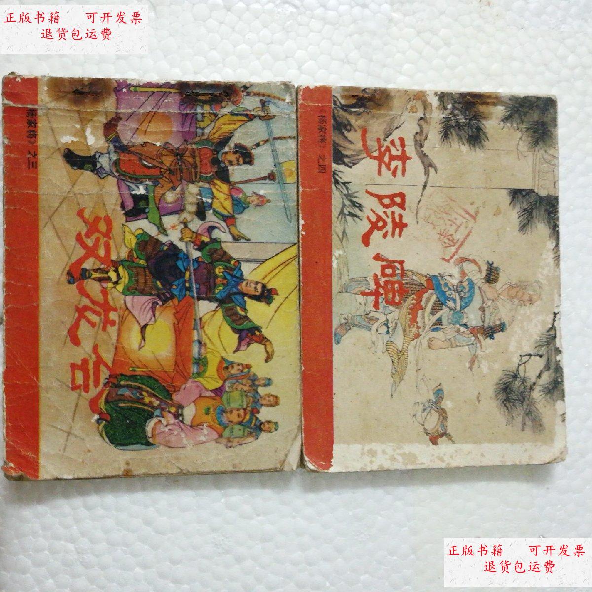 【二手9成新】杨家将之三 双龙会(缺封底)杨家将之四 李陵碑 /赵建明