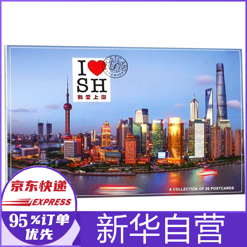 我爱上海(明信片)