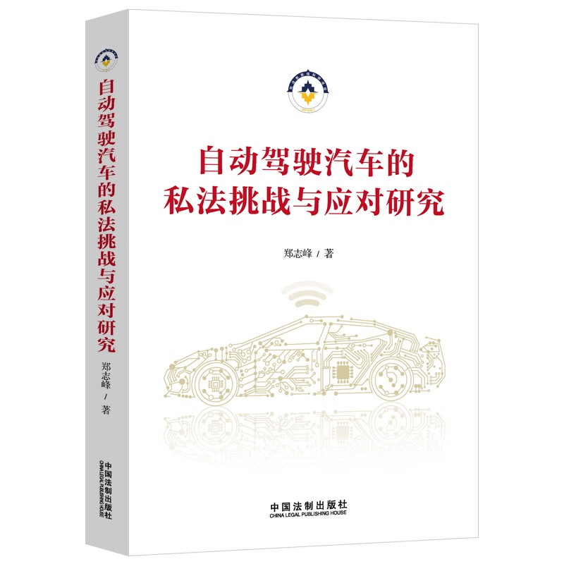 自动驾驶汽车的私法挑战与应对研究