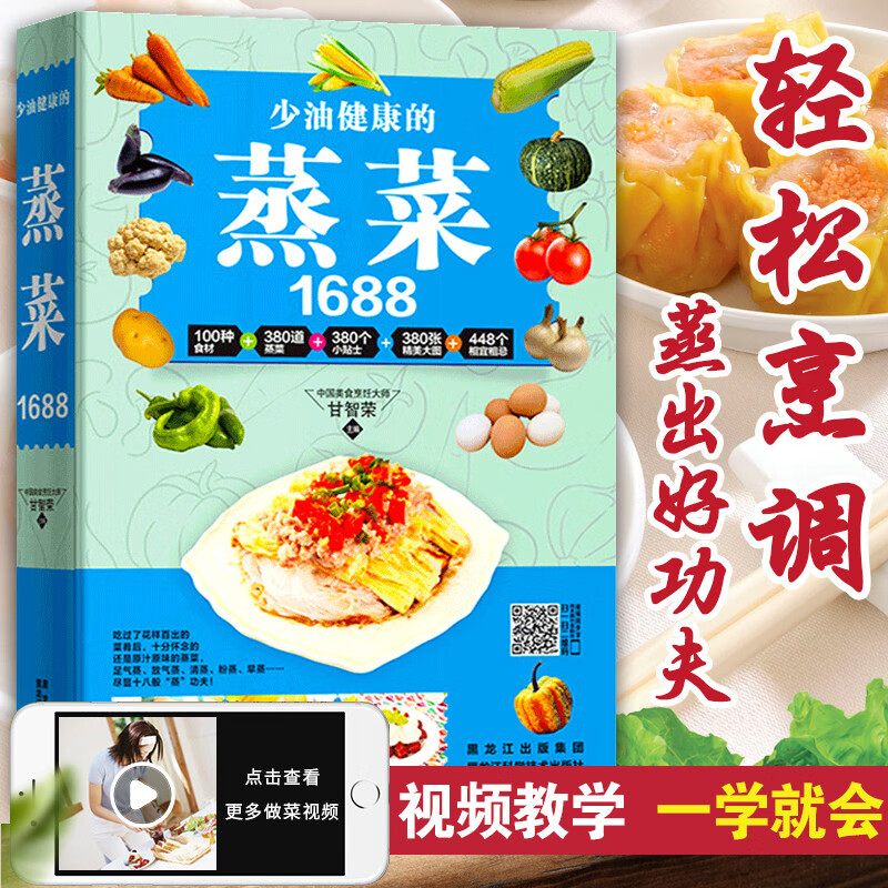 1688少油健康的蒸菜菜谱大全素食肉食清蒸方法海鲜排骨鱼蒸菜制作配方教程蒸菜食谱小碗蒸菜菜谱书厨师菜谱书