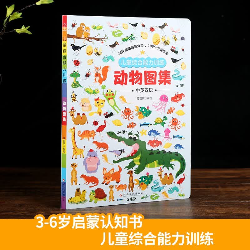 正版正版正规【HL】儿童综合能力训练 颜色图集 0-3岁幼儿童启蒙早教书籍 儿童综合能力训练：动物图集