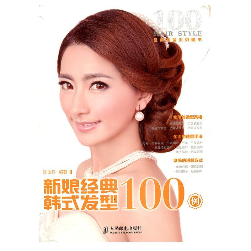 新娘经典韩式发型100例 安洋 编著【正版】