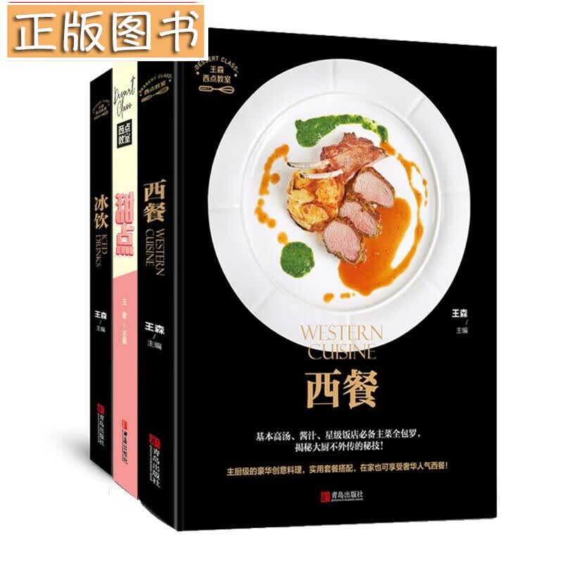 王森西点教室【三册套装】西餐+甜点+冰饮 满足你的西式味蕾
