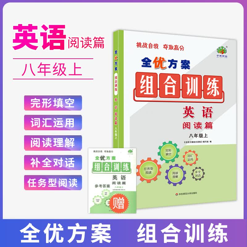 全优方案组合训练八年级上册英语 阅读篇 初二八年级英语阅读理解完形填空任务型词汇运用训练