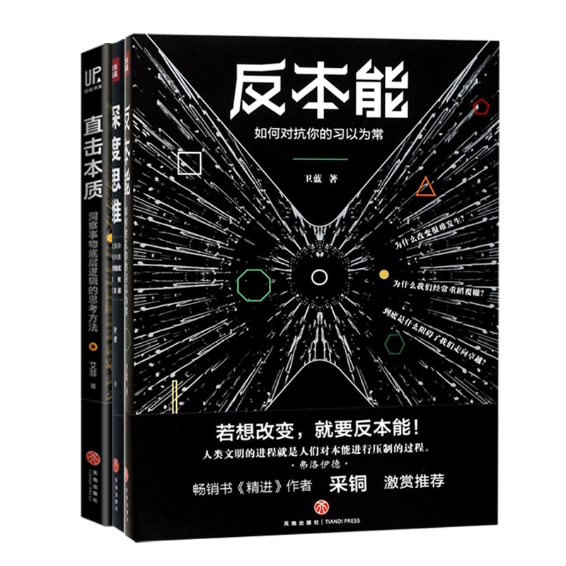 深度思维+反本能+直击本质(共3册) 卫蓝
