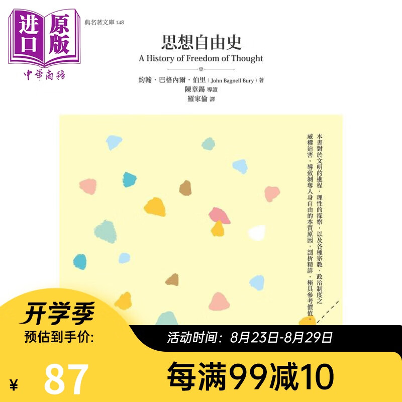 思想自由史 港台原版 约翰巴格内尔伯里 五南图书 人文社科 哲学