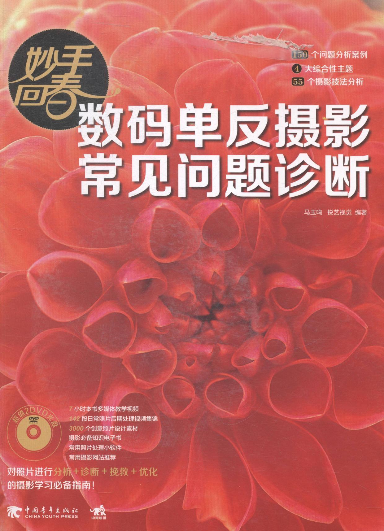 妙手回春:数码单反摄影常见问题诊断马玉鸣中国青年出版社9787515326580 摄影书籍