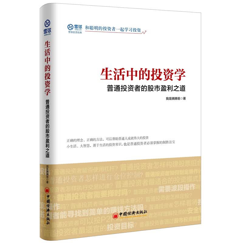生活中的投资学普通投资者的股市盈利之道