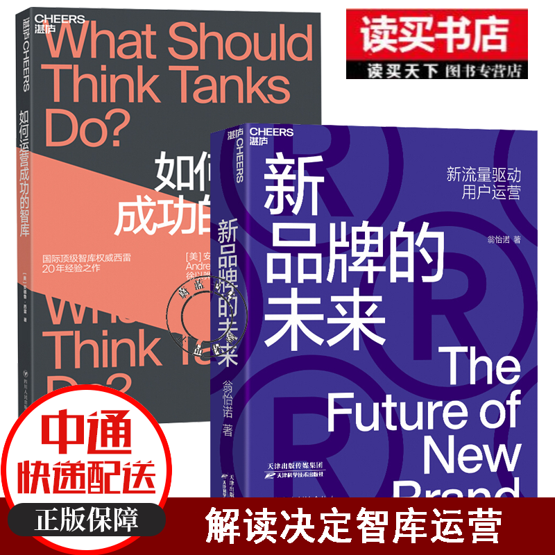 2册/如何运营成功的智库+新品牌的未来（新流量驱动用户运营）/书籍