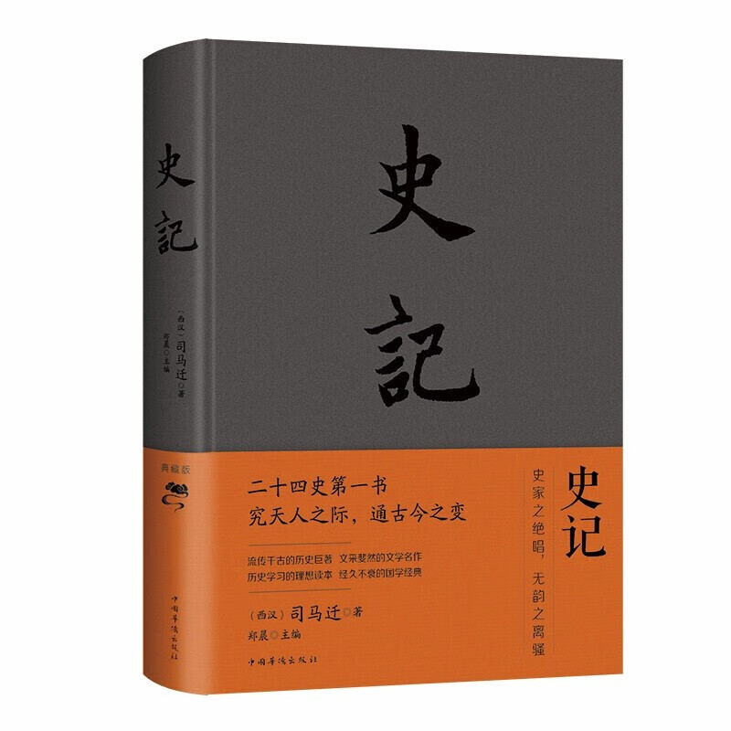 史记 司马迁原著全册白话正版书籍初中小学生青少年中国通史上下五千年中国历史类书籍二十四史资治通鉴少年读史记纲要