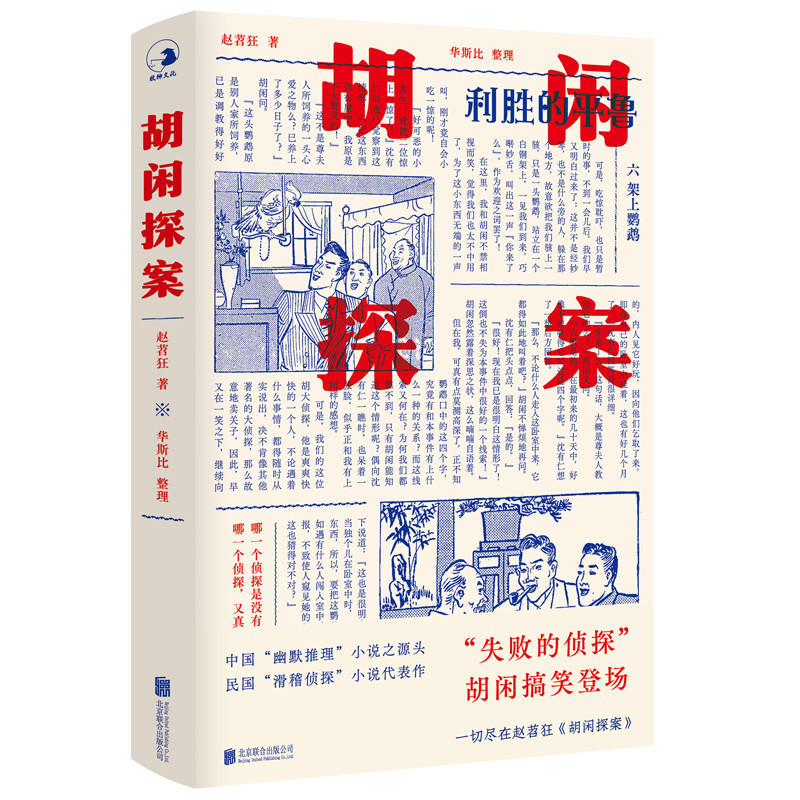 正版现货中国近现代侦探小说拾遗：胡闲探案
