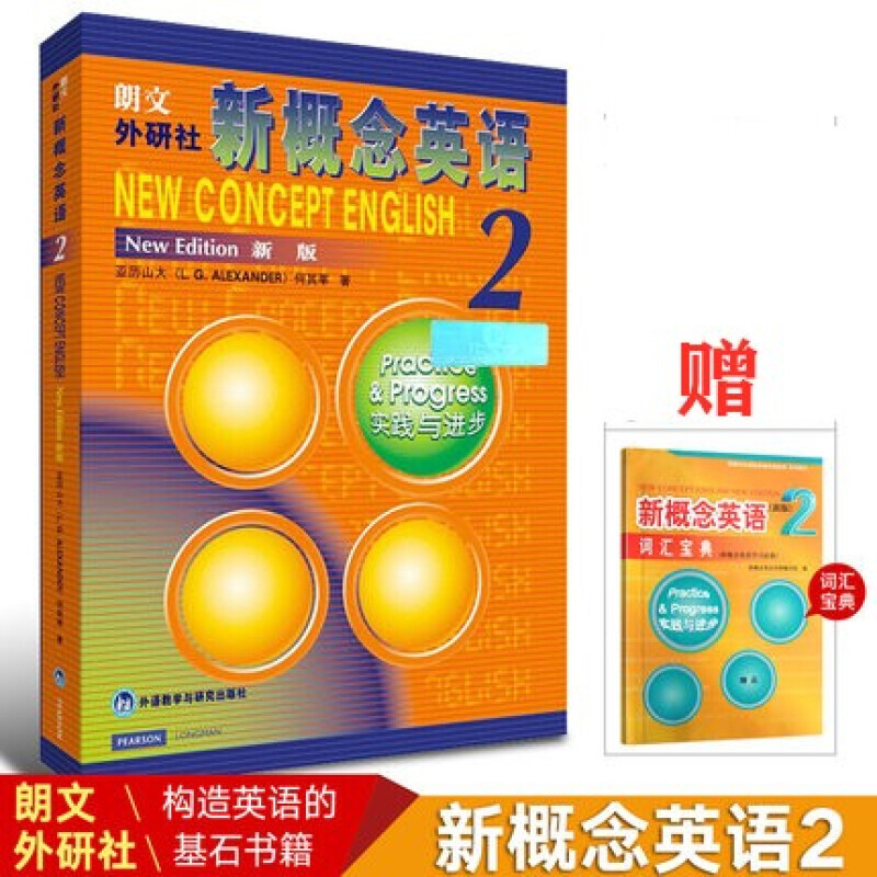朗文外研社新概念 英语2 实践与进步 新版 中小学英语外语基础自学入门书籍