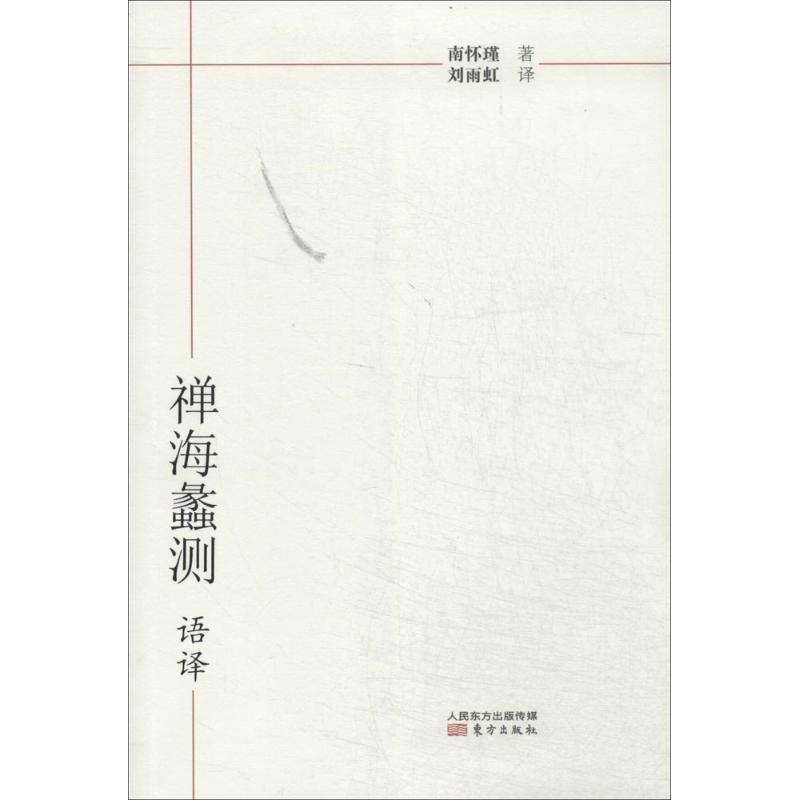 南怀瑾作品集1 禅海蠡测·语译 南怀瑾 
