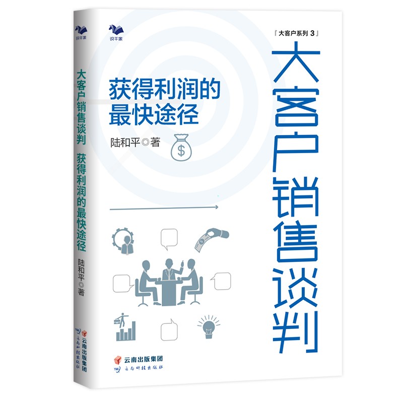 大客户销售谈判 : 获得利润的最快途径