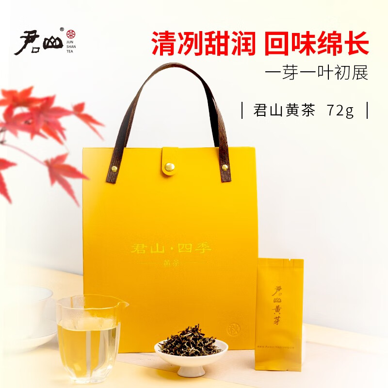 君山牌 明前茶春茶 十大名茶君山 湖南特产 72g礼盒独立小包装