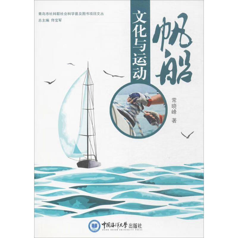 帆船文化与运动 常晓峰 著 中国海洋大学出版社 9787567011922