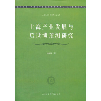 上海产业发展与后世博预测研究【正版图书】