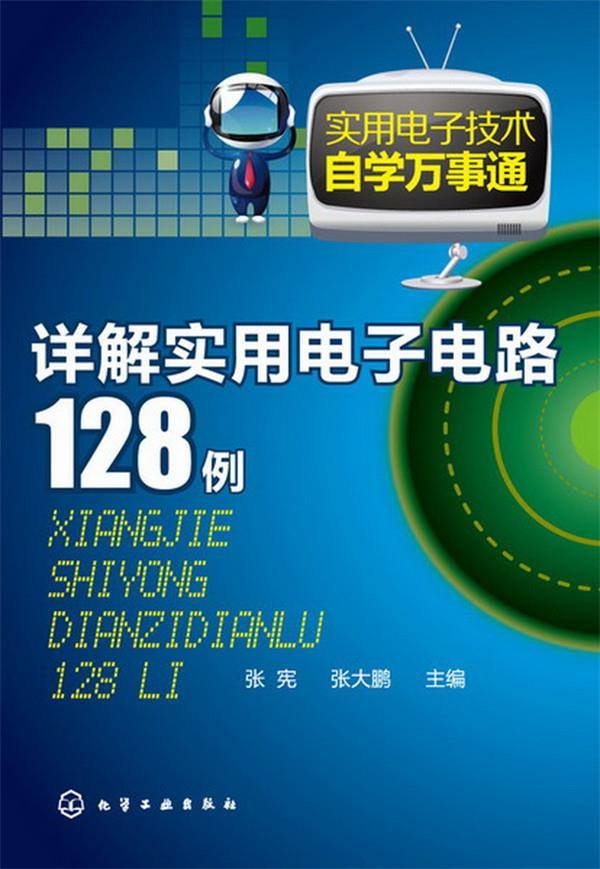实用电子技术自学万事通--详解实用电子电路128例【正版图书】