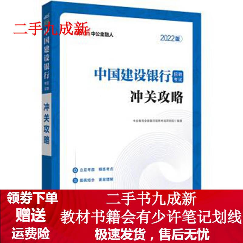 中公教育2022中国建设银行招聘考试:冲