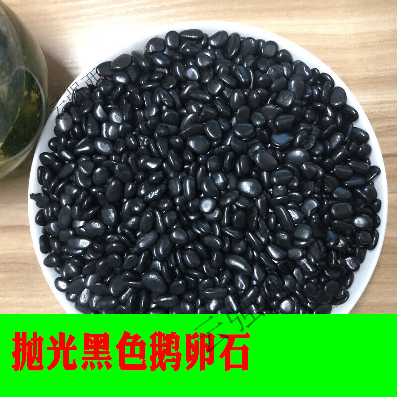 小黑石雨花石鹅卵石花箱栽鱼缸黑色石子园艺铺地装饰园林石头 抛光黑
