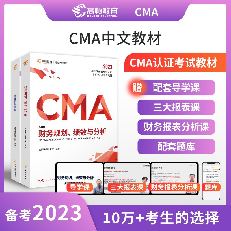 高顿财经 2023版CMA中文教材美国管理会计师 新版两科P1+P2合集含配套cma题库视频课程习题集课后题 【2023版教材】P1财规+P2财管套装