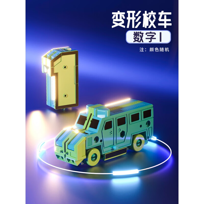 大号数字单只装【1】变形汽车