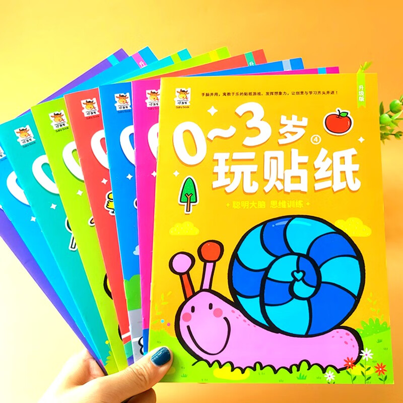 0-3岁玩贴纸全8册宝宝潜能开发益智游戏